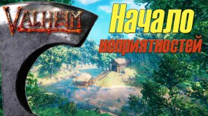 Начало неприятностей. Valheim #1