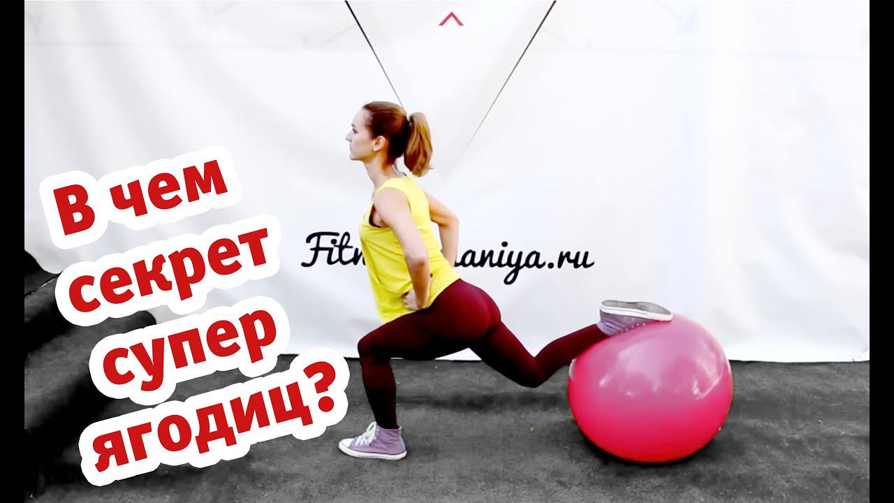 Как накачать ягодицы в домашних условиях? Секрет упругих и подтянутых ягодиц!