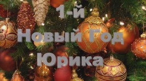 Декабрь 2018. Первый Новый Год Юрика.