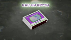 МКД31,Кравц,ГиоПика-Как ни крути.mp4