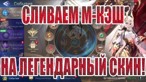 ТЯНЕМ ЛЕГЕНДАРНЫЙ СКИН СИЛЬВАНЫ Mobile Legends: Adventure