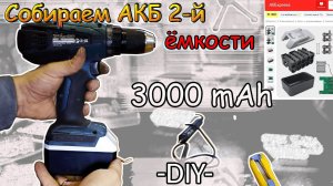 Собираю аккумулятор большой емкости для шуруповёрта Makita из двух нерабочих и корпуса с AliExpress