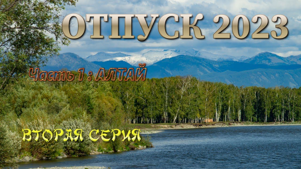 Отпуск 2023.  АЛТАЙ. Вторая серия