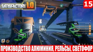 Satisfactory 1.0, ПРОИЗВОДСТВО АЛЮМИНИЯ, РЕЛЬСЫ, СВЕТОФОР, #15