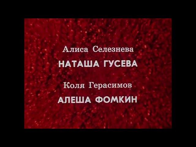 Прекрасное далеко песня из детского фильма Гостья из будущего 1985 смотреть онлайн