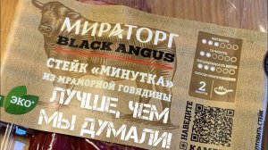 Пробуем стейк "Минутка" говядина Black Angus