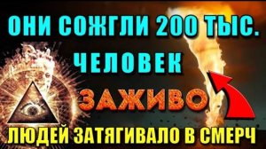 Огненный смерч САТАНИСТОВ 🔥 зачем ОНИ СОЖГЛИ целый ГОРОД ЗАЖИВО ❗❗