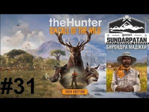 the hunter: call of the wild Sundarpatan #31 (.ВЫПОЛНЯЮ ЗАДАНИЯ ОТ БИРЕНДРА МАДЖХИ #3.3.)