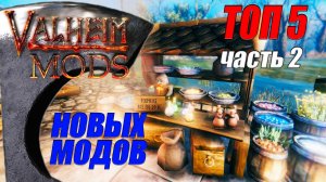 ТОП 5 новых модов. Часть 2. Вальхейм Мод / Valheim Mod