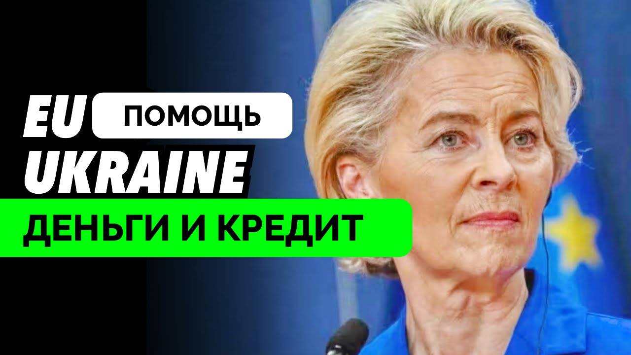 Еврокомиссия Предложила Механизм Для Выделения Кредита Украине За Счет Активов России - Эксперты The