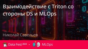 Николай Савельев | Взаимодействие с Triton со стороны DS и MLOps