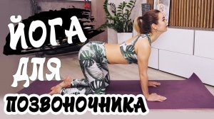 ЙОГА ДЛЯ ПОЗВОНОЧНИКА. Упражнения на активацию и расслабление спины и позвоночника