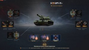 ✅ GPT-75 - ОБЗОР ТАНКА! ФУГАСНЫЙ МОНСТР!
 ТОП ОБОРУДОВАНИЕ 2.0 + ПОЛЕВАЯ МОДЕРНИЗАЦИЯ