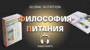 Аудио книга. Как Сбалансированно питаться. Herbalife Global Nutrition