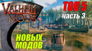 ТОП 5 новых модов. Часть 3. Вальхейм Мод / Valheim Mod