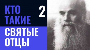 Кто такие святые отцы 2 часть | НЕСКУЧНАЯ ПАТРИСТИКА