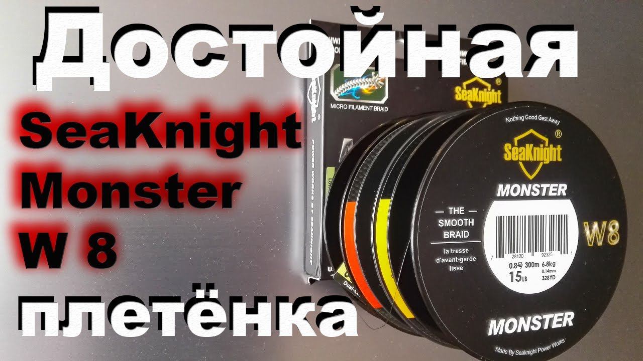 Плетёнка восьмижильная SeaKnight Monster W8. Тонкая восьмижилка. Eight-piece whip. смотреть онлайн