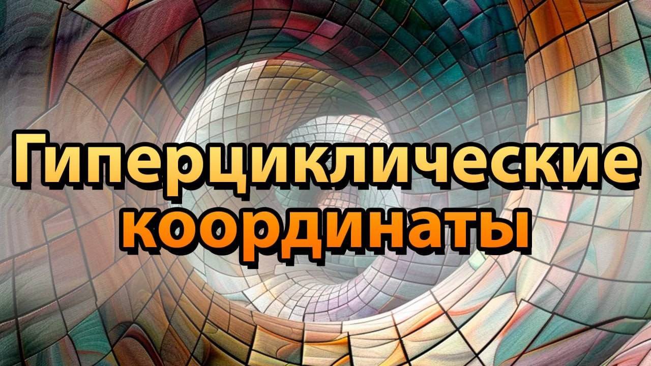 Гиперциклические координаты ||| 3 Часть