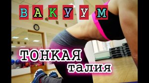 Упражнение вакуум для живота| Как правильно делать?
