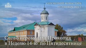 Слово иеромонаха Прокопия в Неделю 14-ю  по Пятидесятнице, 2024 г.