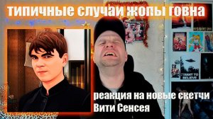 ТИПИЧНЫЕ СЛУЧАИ ИЗ МОЕГО ДЕТСТВА СКЕТЧИ ВЫПУСК 5. РЕАКЦИЯ.