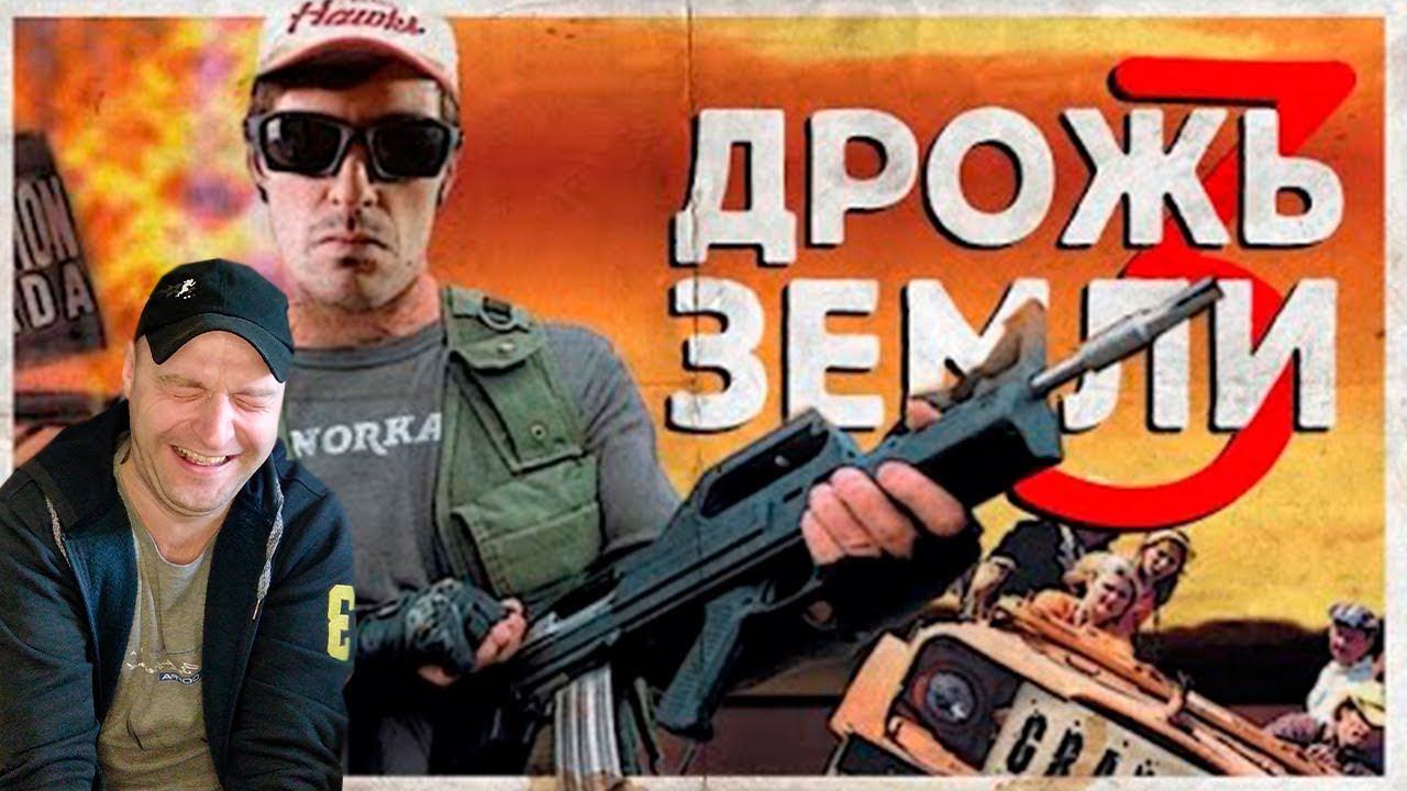 ТРЕШ-ОБЗОР ФИЛЬМА "Дрожь Земли 3" Реакция