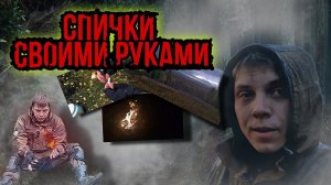 Охотничьи спички своими руками , поход по лесу , горам , попал под дождь ,нашел череп на дереве