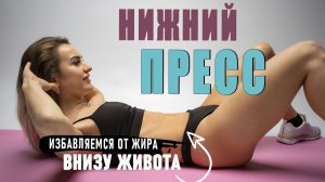 НИЖНИЙ ПРЕСС для девушек | Как убрать жир внизу живота. Тренировка на НИЗ ЖИВОТА