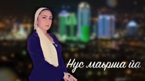 КРАСИВАЯ ЧЕЧЕНСКАЯ ПЕСНЯ 2018! Румиса Никаева - Нус маьрша йа