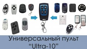 Универсальный пульт Ultra-10 DoorHan, AN-Motors, Came, Nice, GSN, FAAC RC