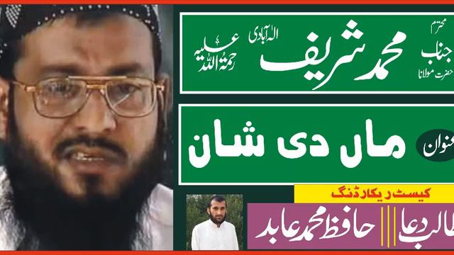 Maa Di Shan by Molana Muhammad Sharif Elahabadi Rahimahullah смотреть онлайн