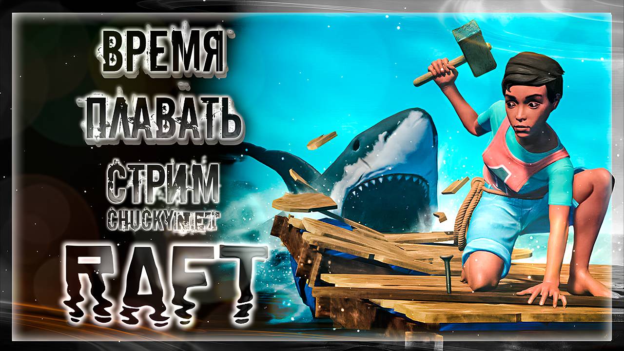 ВРЕМЯ ТЕЧЁТ - УЧИСЬ ПЛАВАТЬ!  | Стрим #2 | Играем в RAFT | НАЧИНАЕМ СТРОЙКУ