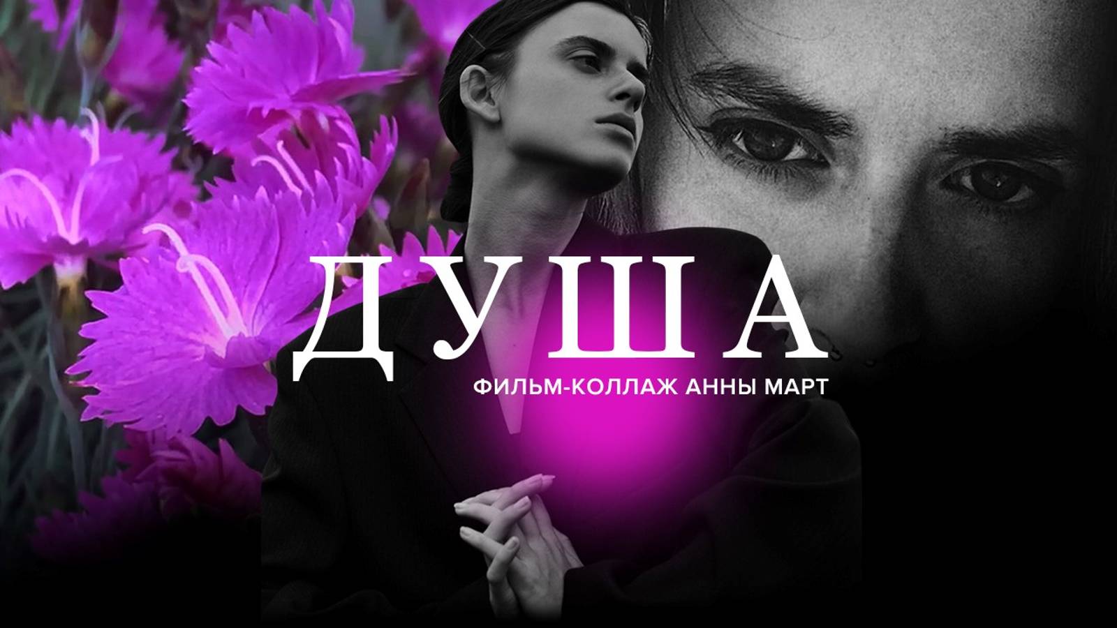 Фильм-коллаж ДУША // Анна Март короткометражный фильм ДУША

#искусство #коллаж #фильм #аннамарт #арт