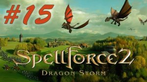 Прохождение SpellForce 2: Dragon Storm (серия 15) Бардак на Город-корабле