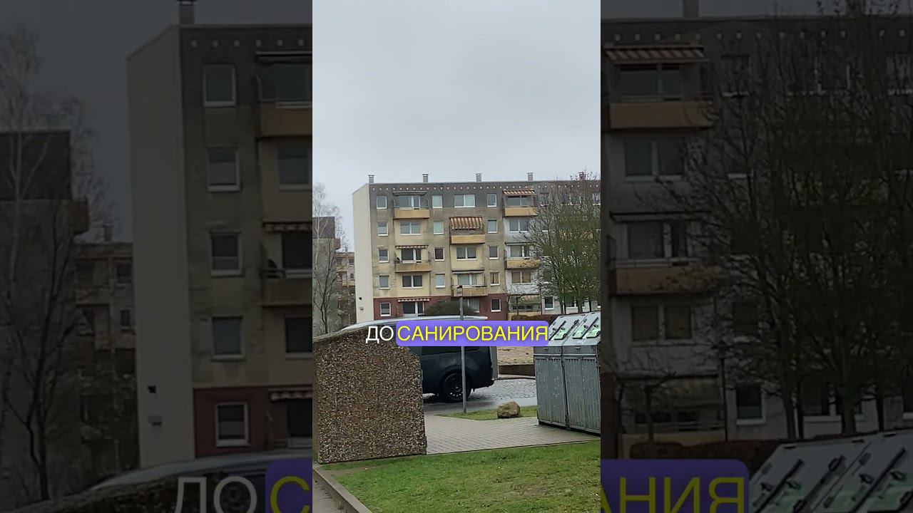 Санированые панельки в Шверине Германия