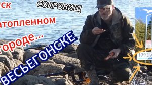 Поиск сокровищ в затопленном Весьегонске...