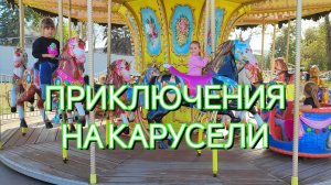 ПРИКЛЮЧЕНИЯ НА КАРУСЕЛИ