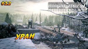 Company of Heroes 2: Ardennes Assault ➤ Прохождение #12 (Тяжело) ➤ Уран