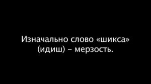 Чувак, Чикса, Пацан - Настоящий Смысл Слов....