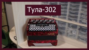 Трудовые будни / Ремонт баяна "Тула-302"