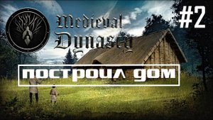 Medieval Dynasty прохождение Средневековая Династия. Глава 1 и 2 Новое начало, Выживший [Full HD] #2