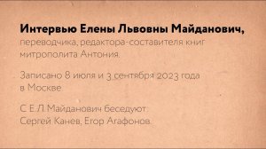 "У меня душа выпрыгнула ему навстречу" Е. Л. Майданович. Тайна присутствия (2023). Рабочие материалы