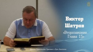 Виктор Шатров - "Второзаконие. Глава 15"