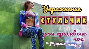 Упражнения СТУЛЬЧИК для стройных ног и упругих ягодиц