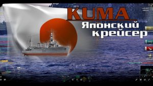 Прохождение Ворлд оф Варшипс  ( WOWS). Японский Крейсер Kuma хорош!