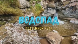 Водопад подземной реки