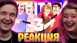 Реакция на ДИКАЯ СЕМЕЙКА 3 - МОНТАЖ (РУДИ, СОСИДЖ, ЯРОС, ТОБЛ)