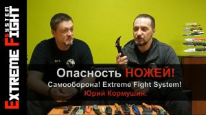 Опасность НОЖЕЙ! Самооборона! Extreme Fight System! Юрий Кормушин.