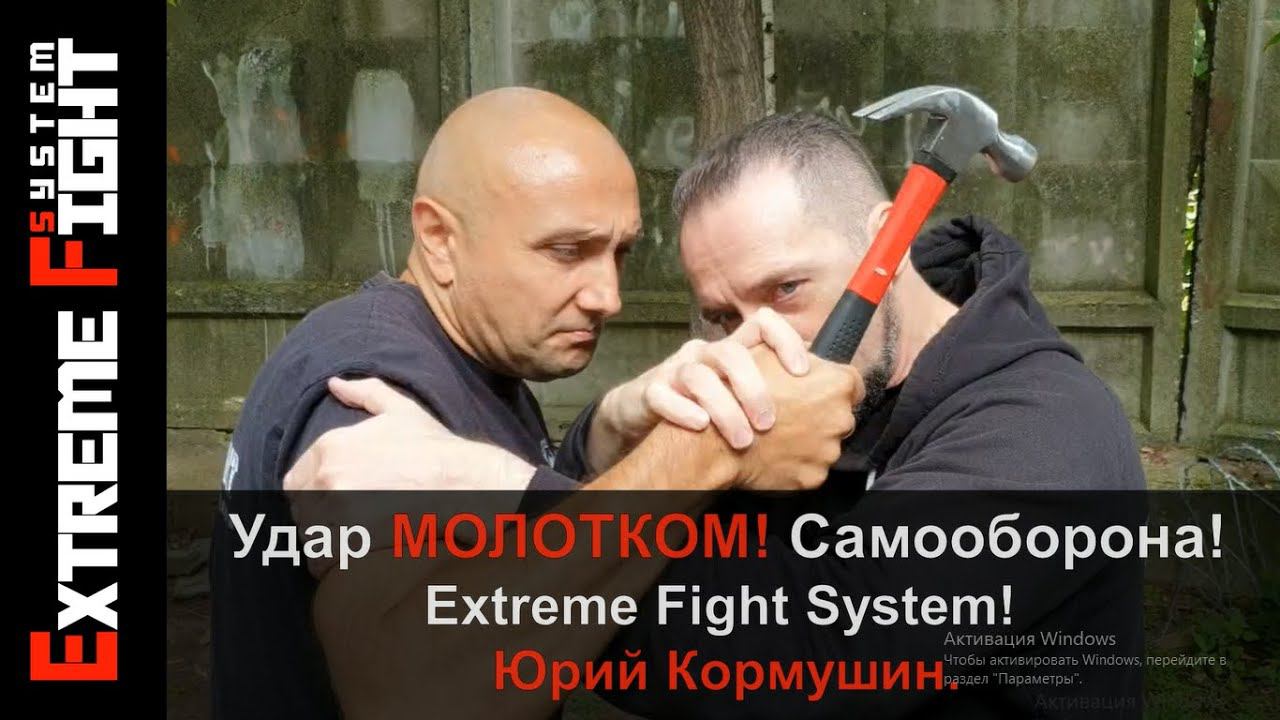 Удар МОЛОТКОМ! Самооборона! Extreme Fight System! Юрий Кормушин.