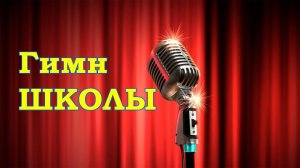 Гимн МАШ в исполнении учеников